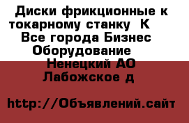 Диски фрикционные к токарному станку 1К62. - Все города Бизнес » Оборудование   . Ненецкий АО,Лабожское д.